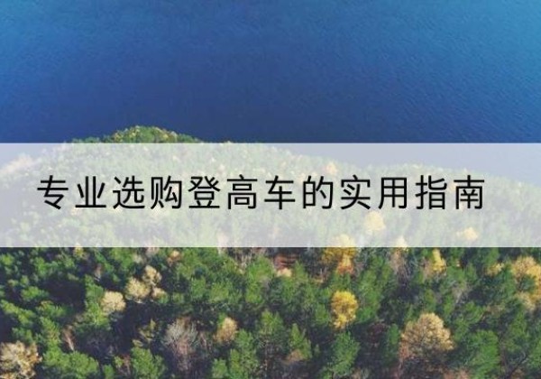 江都电动登高车厂家推荐-专业选购登高车的实用指南