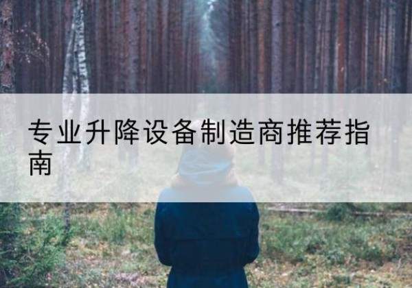江都电动剪叉升降平台厂家-专业升降设备制造商推荐指南