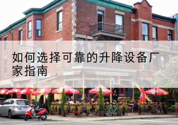 江都电动升降机厂家-如何选择可靠的升降设备厂家指南